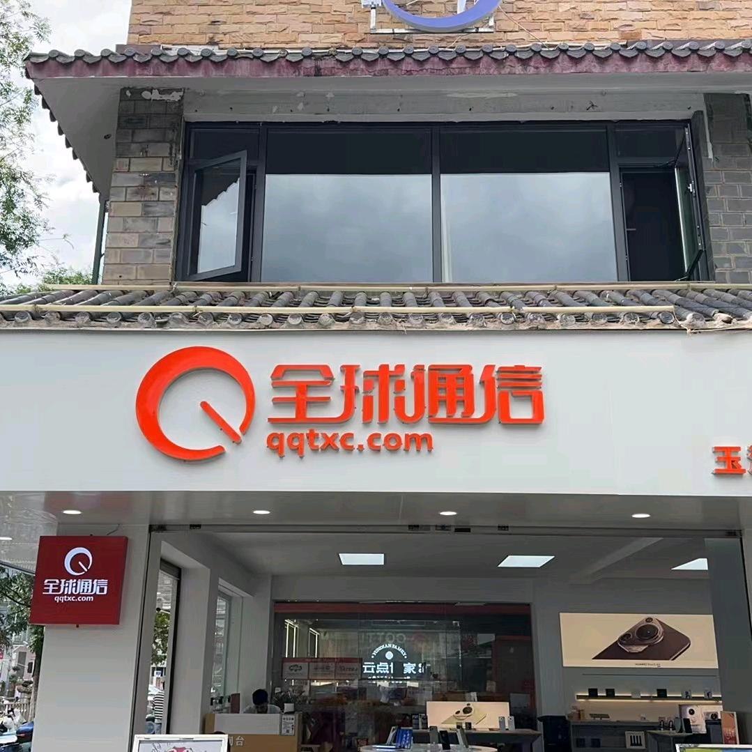 全球通信小庙街店