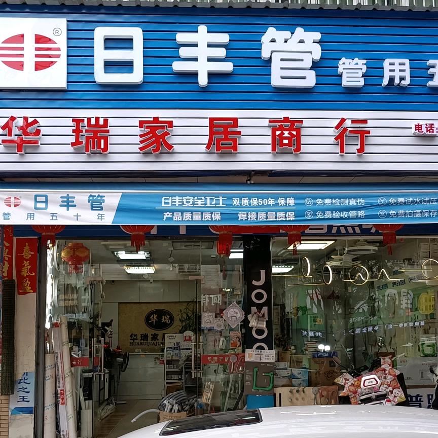 惠安县华瑞家居(照明)建材商行