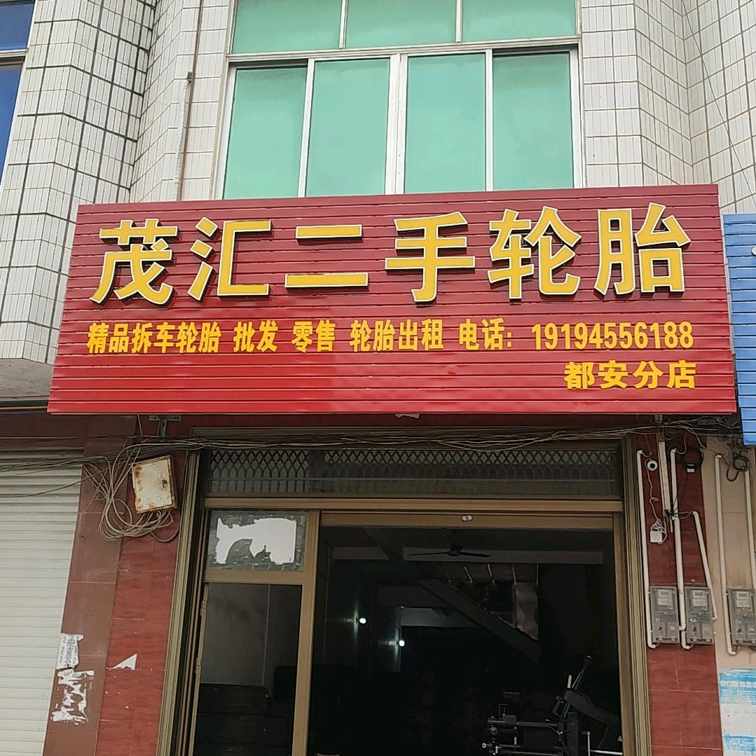 都安茂汇二手轮胎