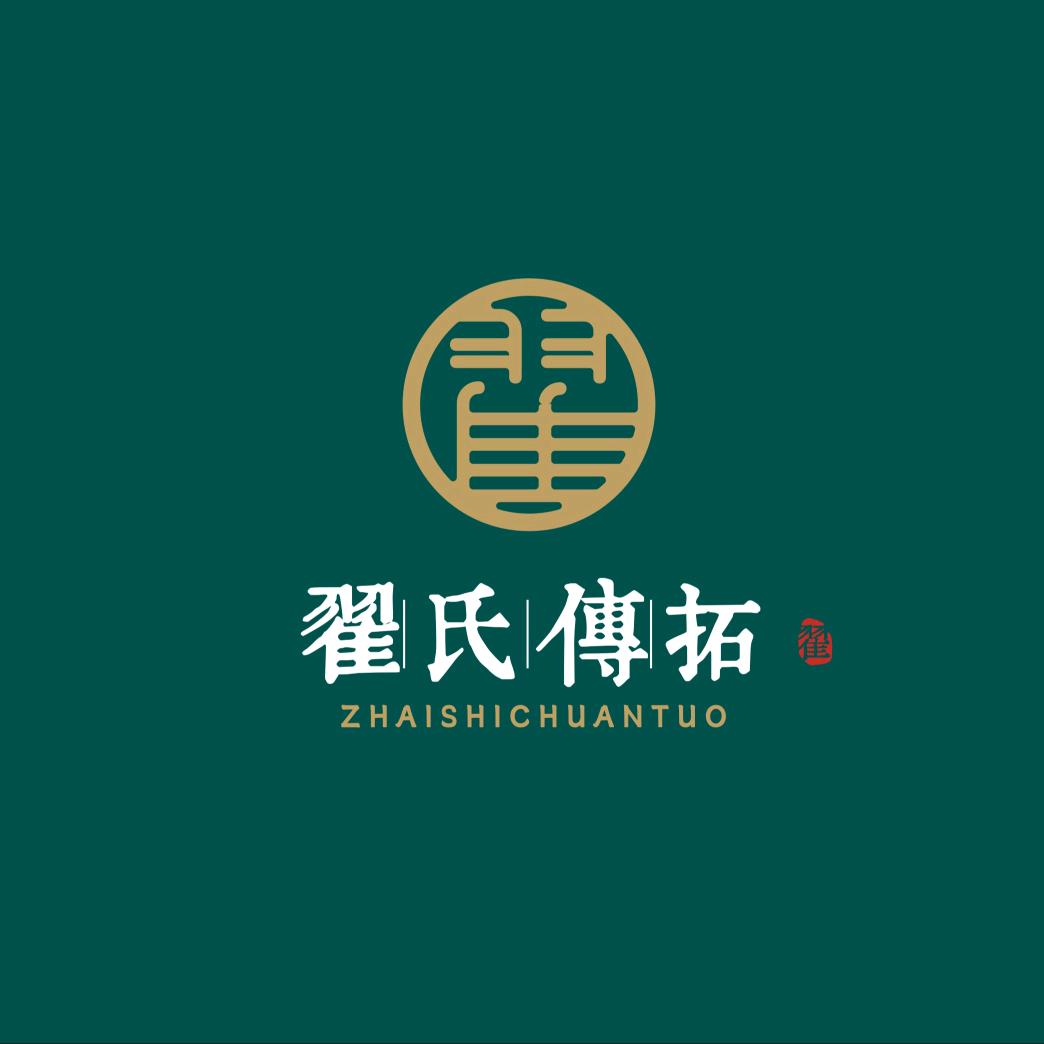 鲁中翟氏传拓