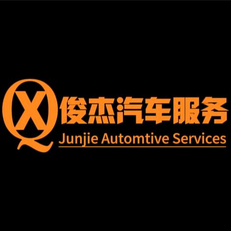 俊杰汽车保养服务中心