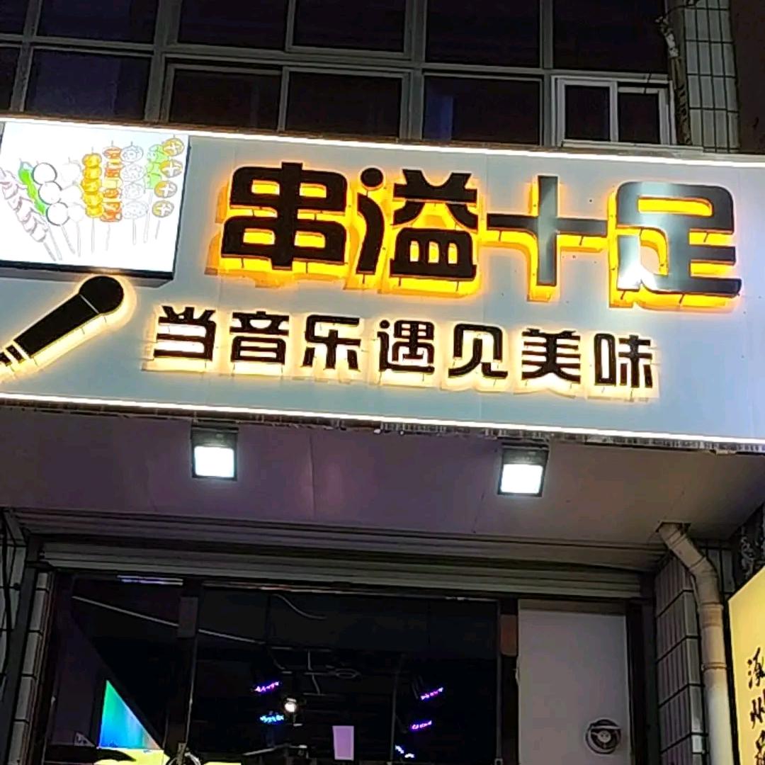 串溢十足