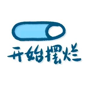 弄啥嘞