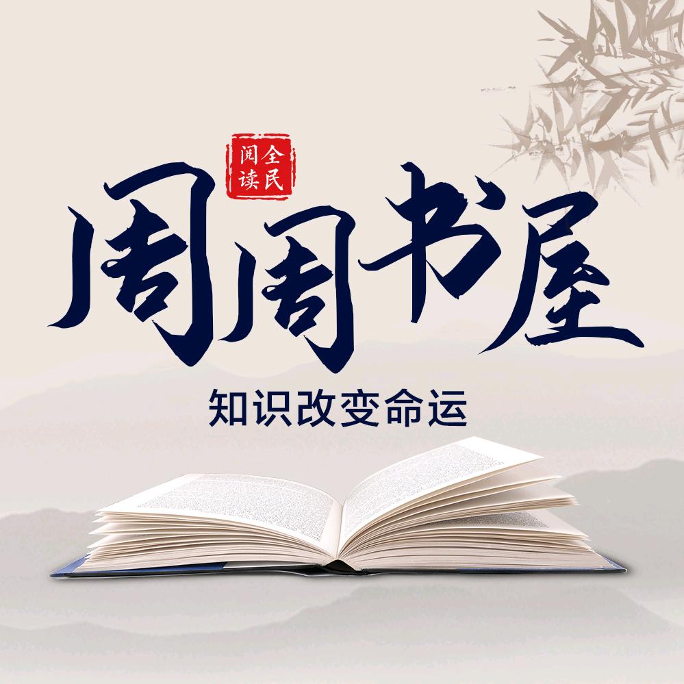 周周书屋