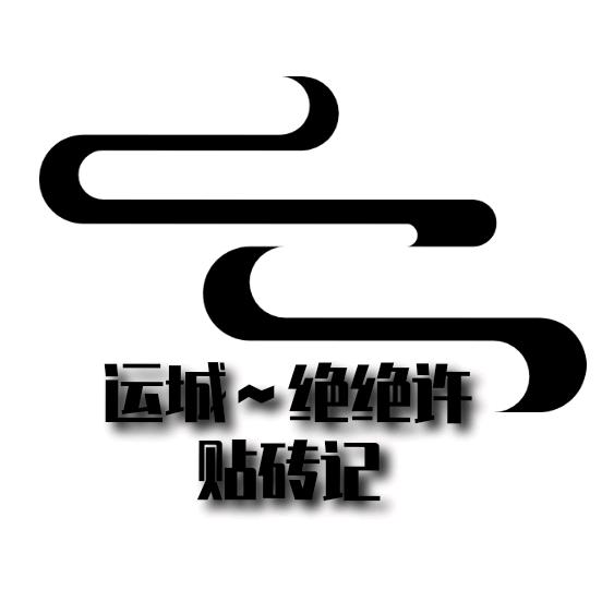 运城～绝绝许贴砖记