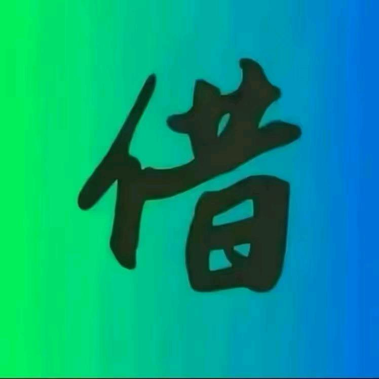 资本家（借）