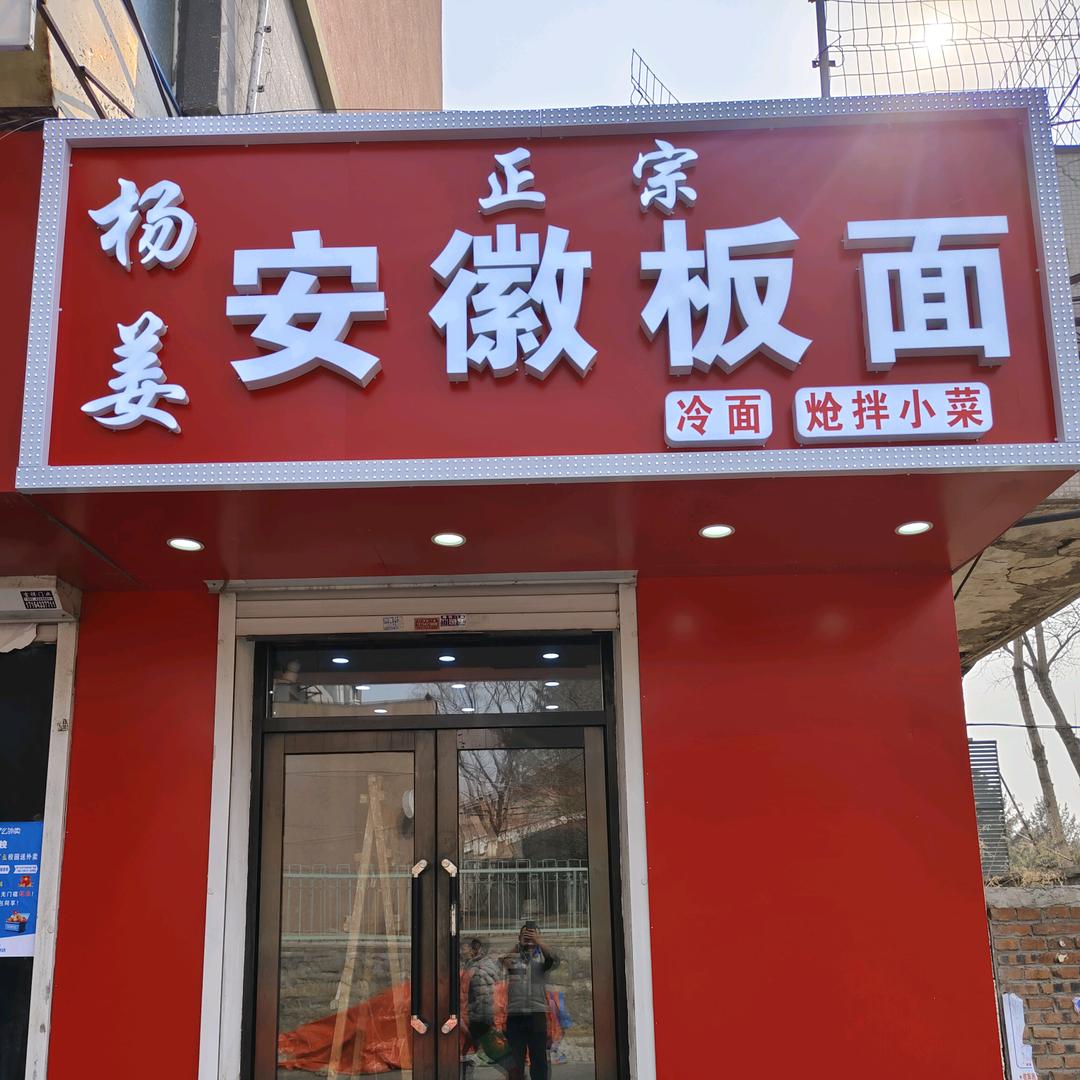 杨姜安徽板面