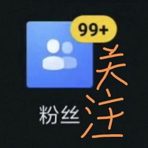 涨粉一千万