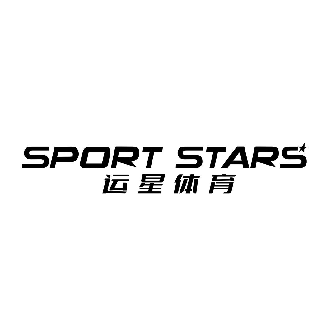 运星