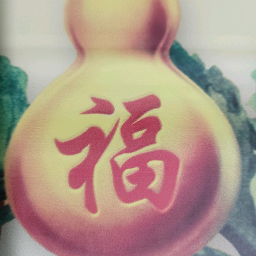 幸福快乐