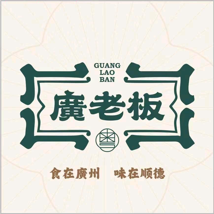 廣老板（龙南店）