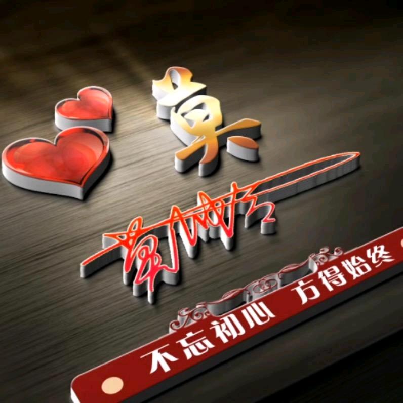 ༺珍༒惜༻