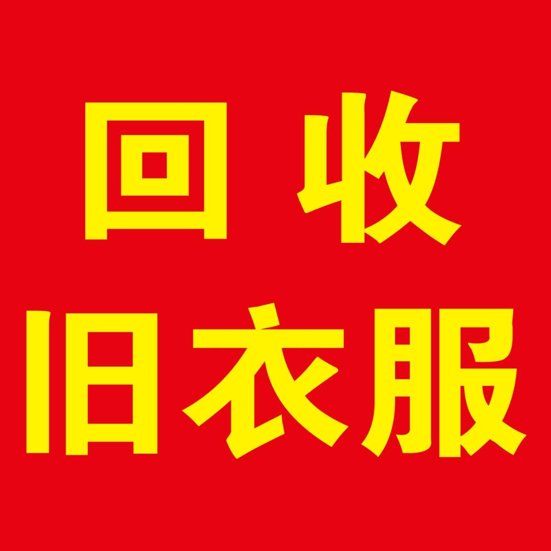 淮安旧衣服回收
