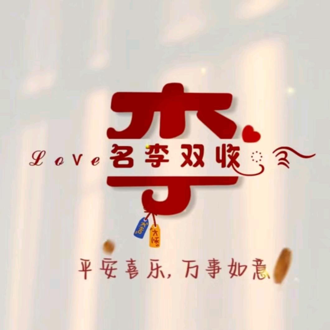 ℒℴѵℯ名李双收ꦿ࿐