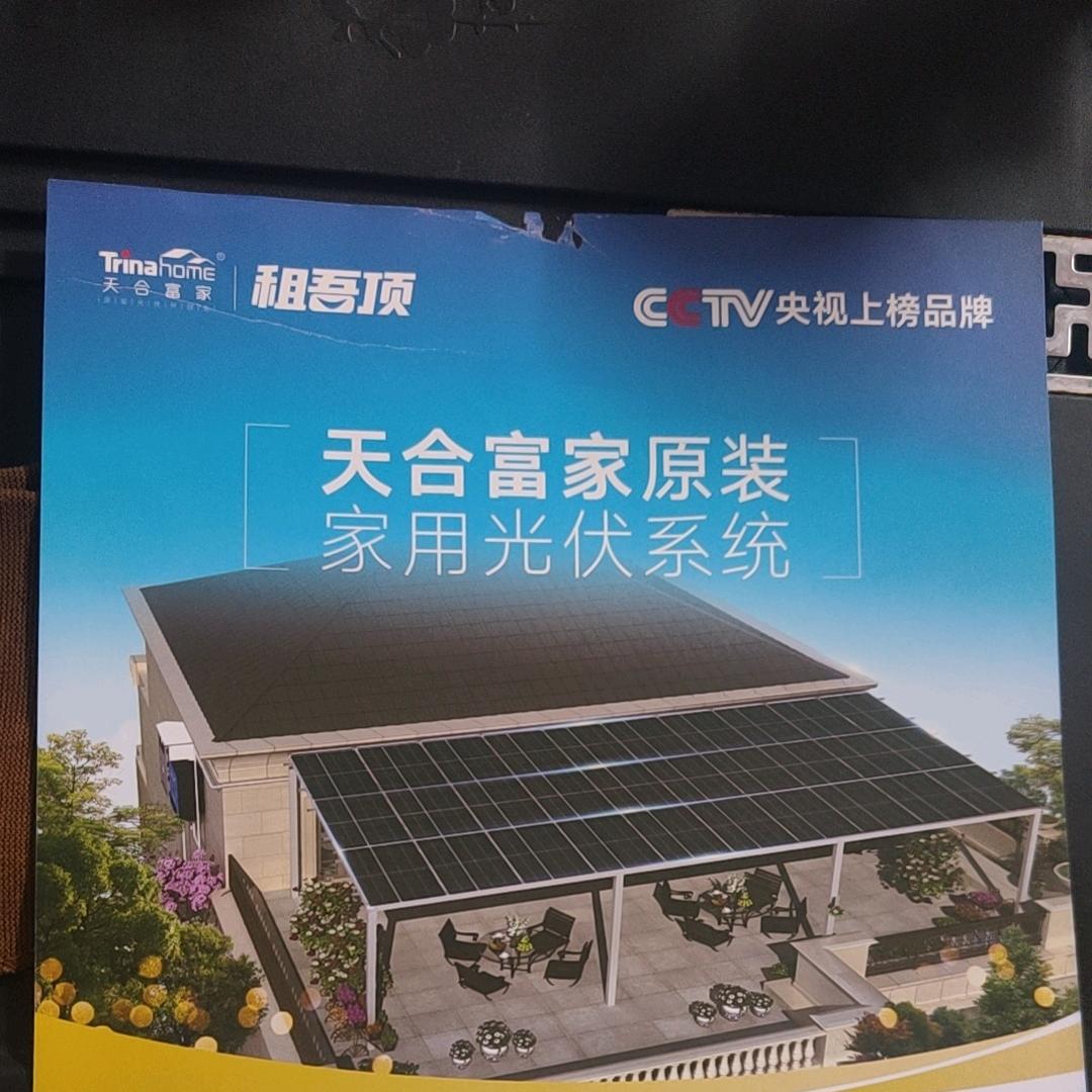 @天合富家原装光伏