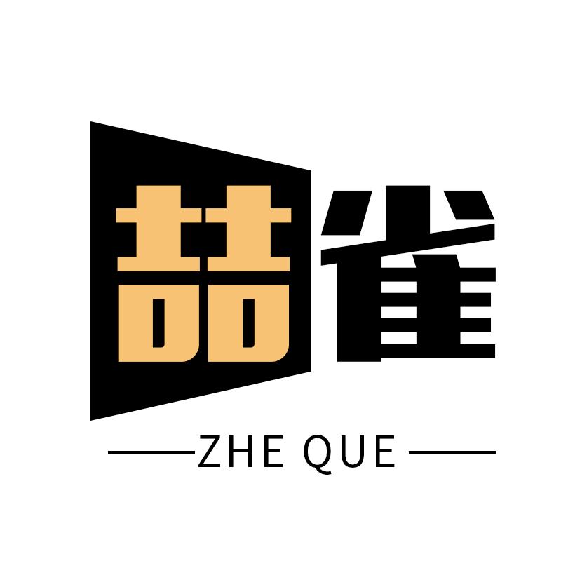 喆雀