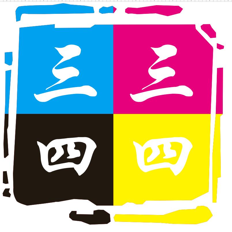 三三四四印刷制品