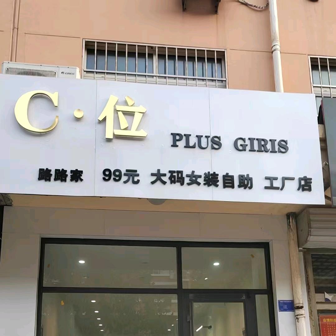 C·位大码女装