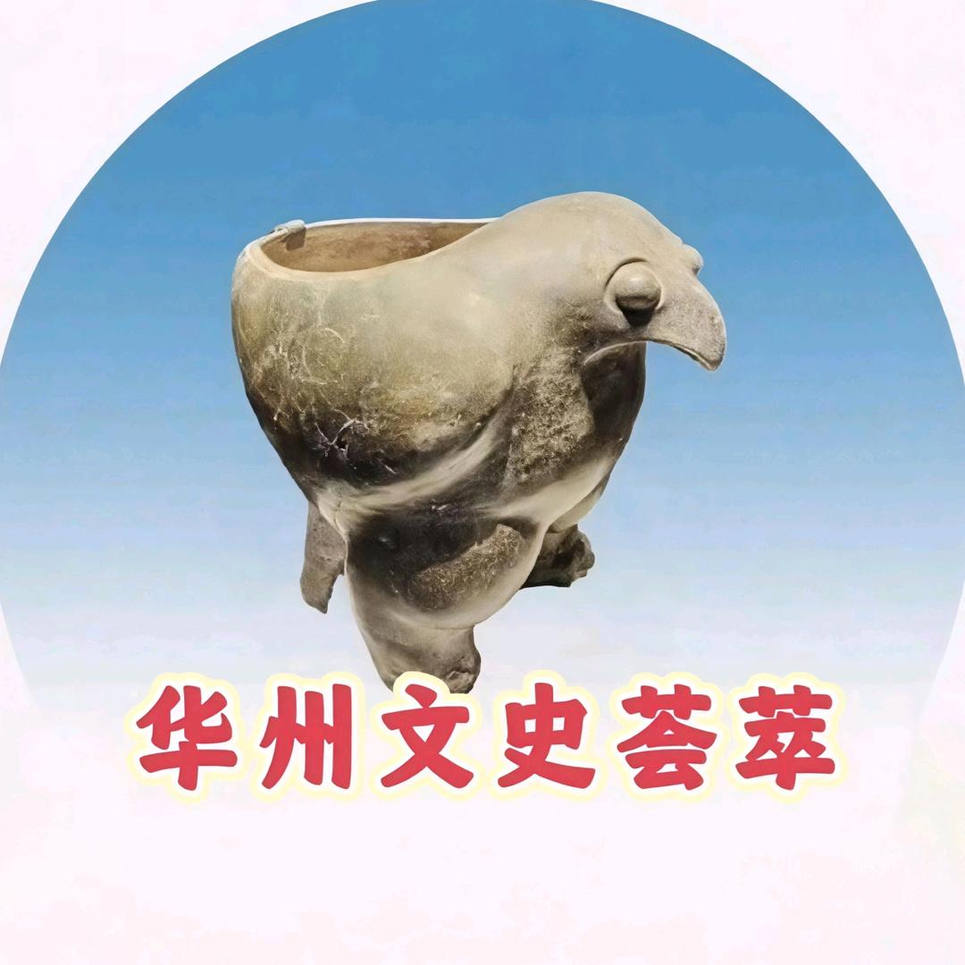 华州文史荟萃