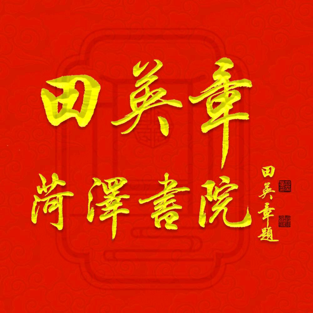 余亚飞 田英章菏泽书院