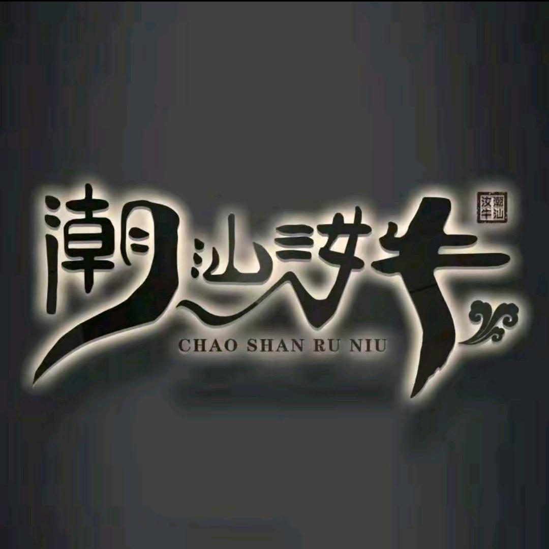 潮汕汝牛火锅和牛肉汤