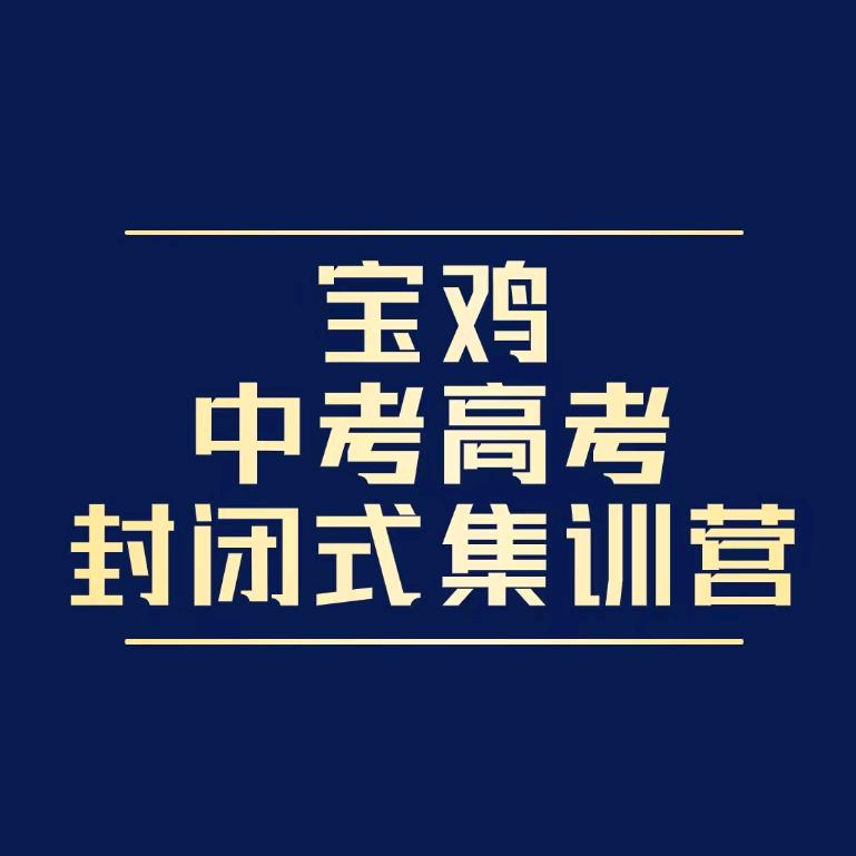宝鸡中考高考集训