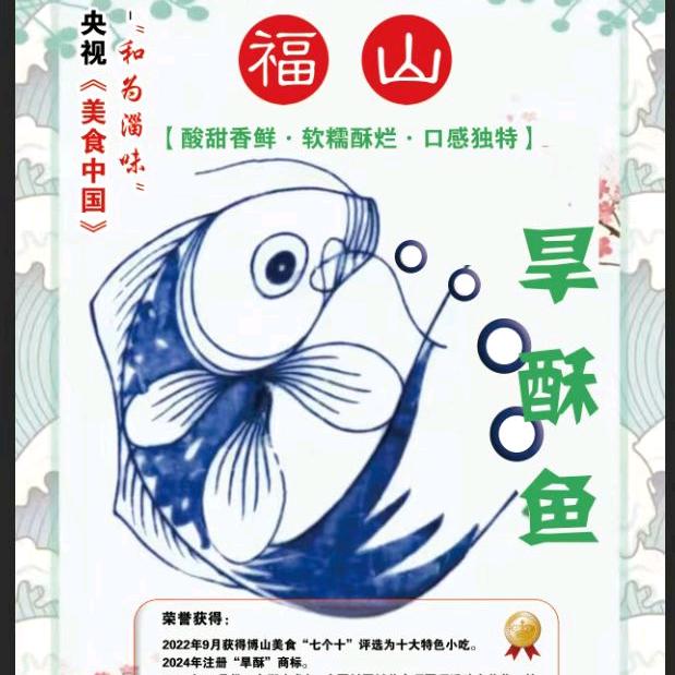 福山村-旱酥鱼（一村一业）