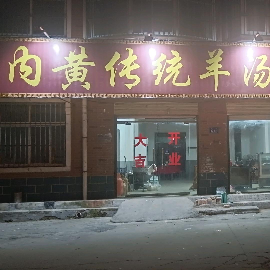 内黄传统羊汤馆