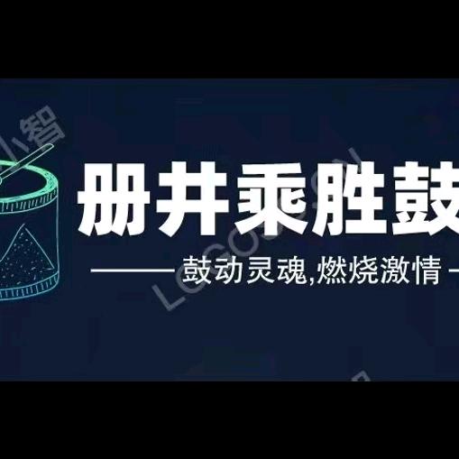 册井乘胜鼓队《招队员》