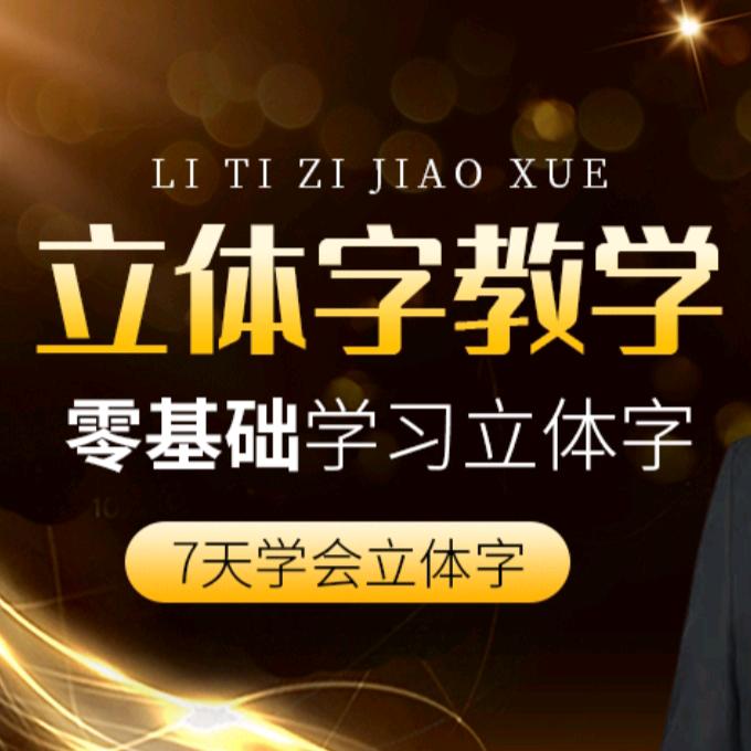 文少立体字（收学员）