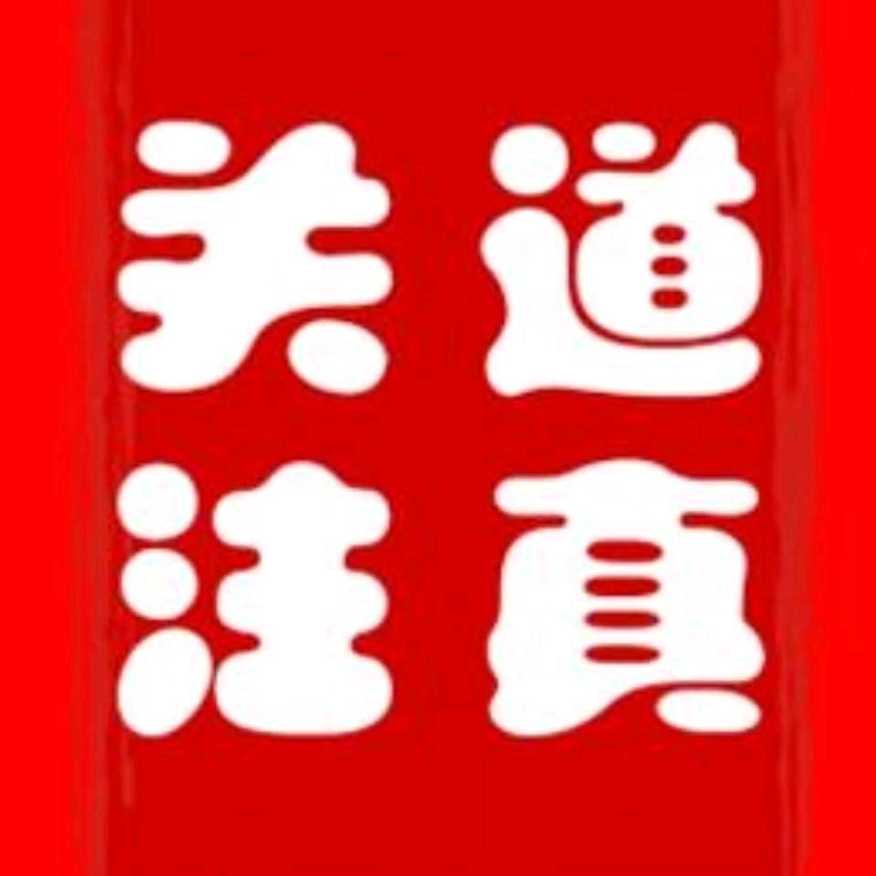 关注道真