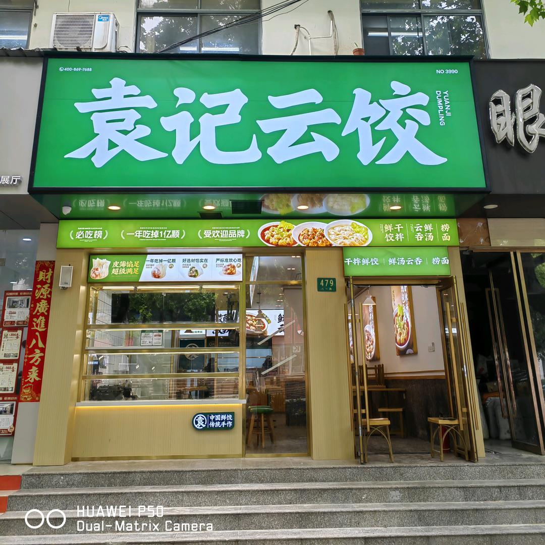 袁记云饺西渡市场店小马