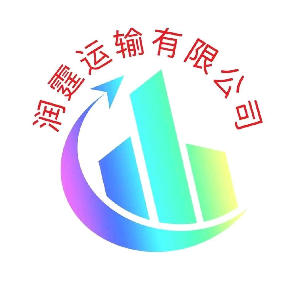 (李维)山东润霆汽贸