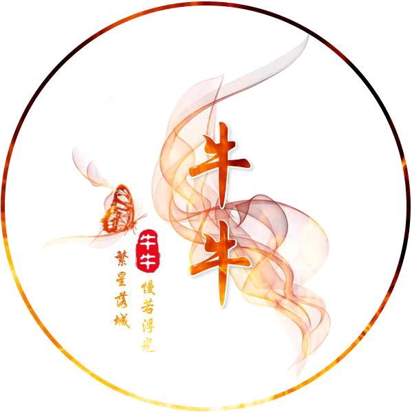 牛>一姐