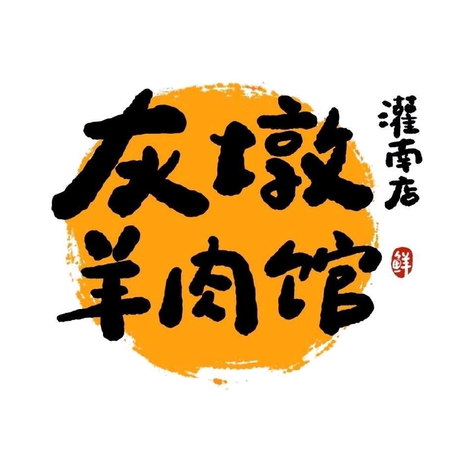 灰墩羊肉馆（灌南）