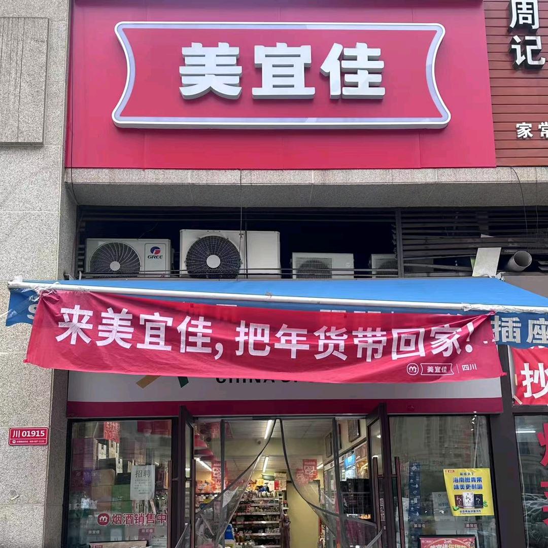美宜佳川01915政务中心店
