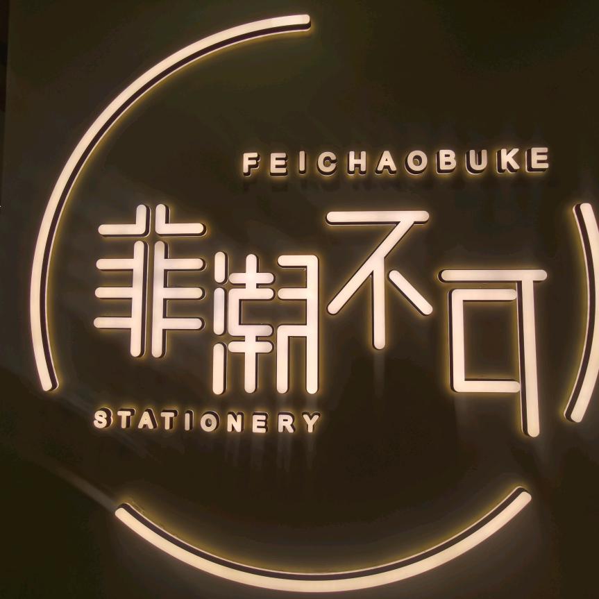 菲潮不可天格锦翠书院店