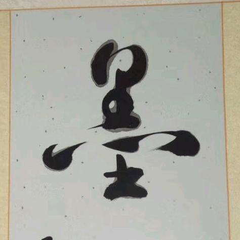 石墨