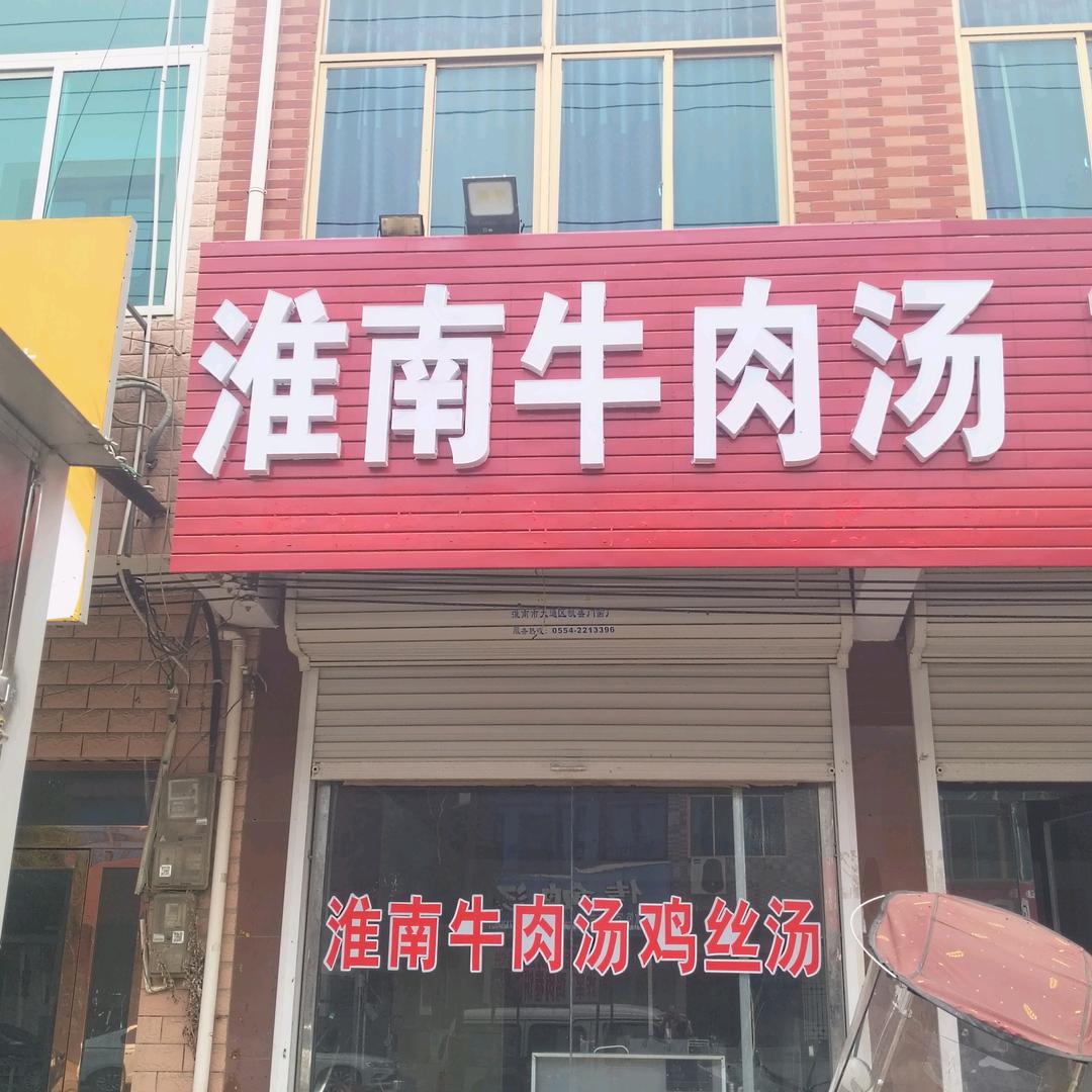 刘府淮南牛肉汤。