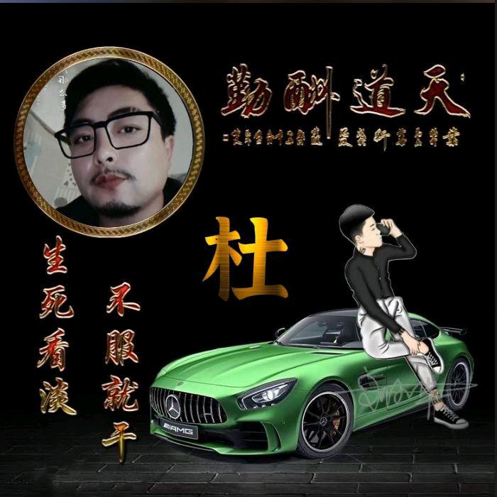 👑  旋挖★小杜。