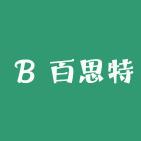 百思特大码