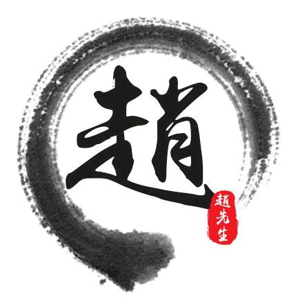 赵~戈