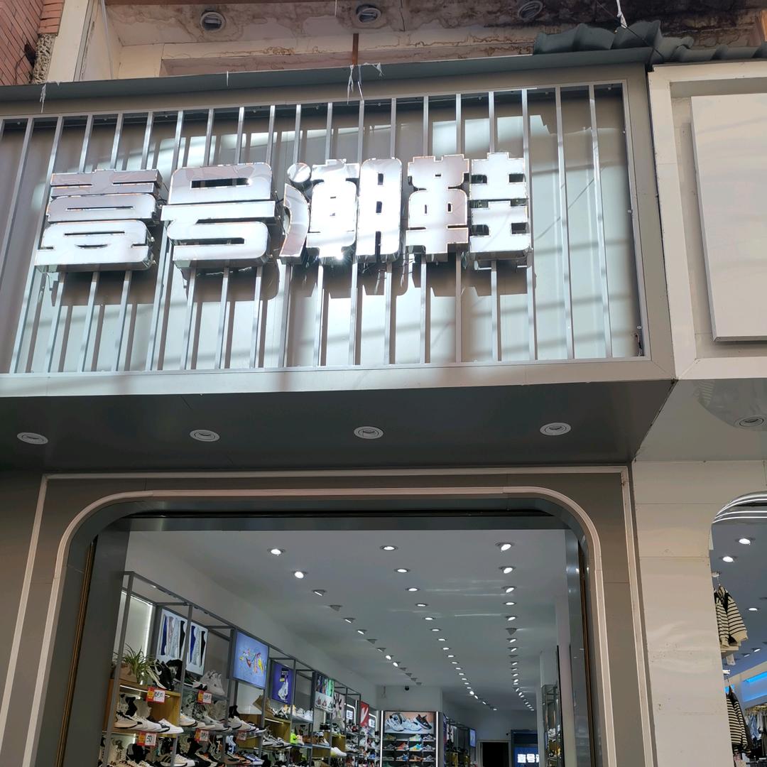 官舟壹号潮鞋🔥🔥