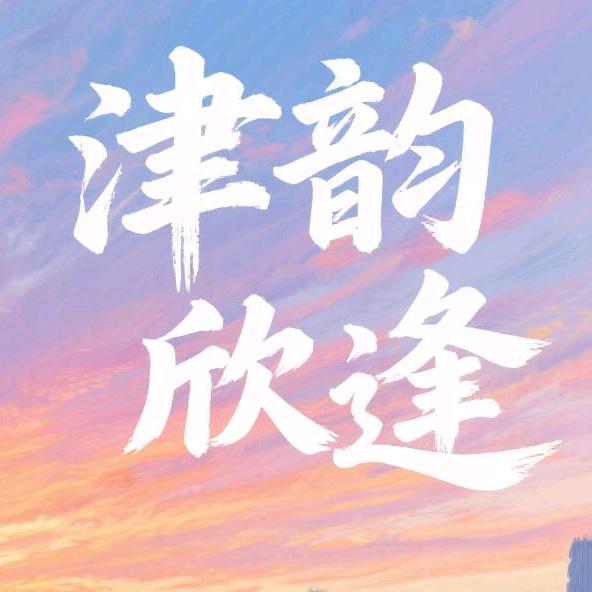 津韵欣逢（大学生短视频自制）