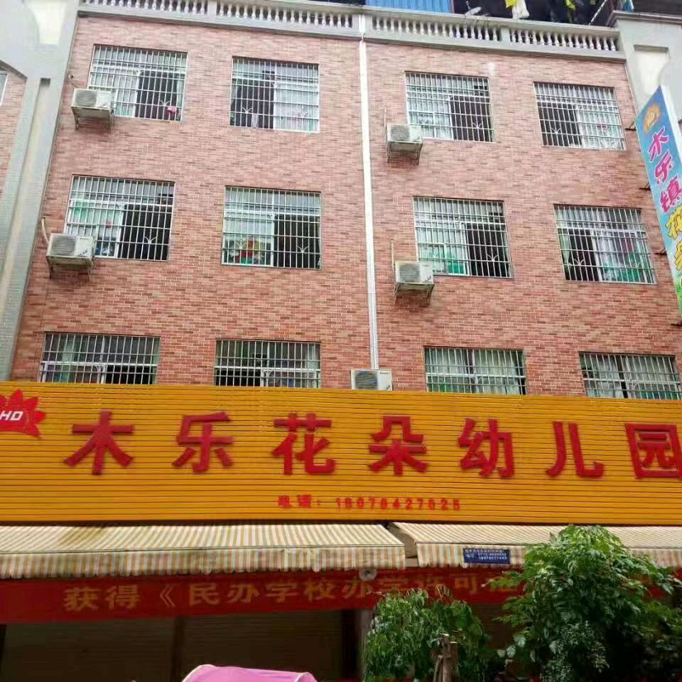 木乐镇花朵幼儿园