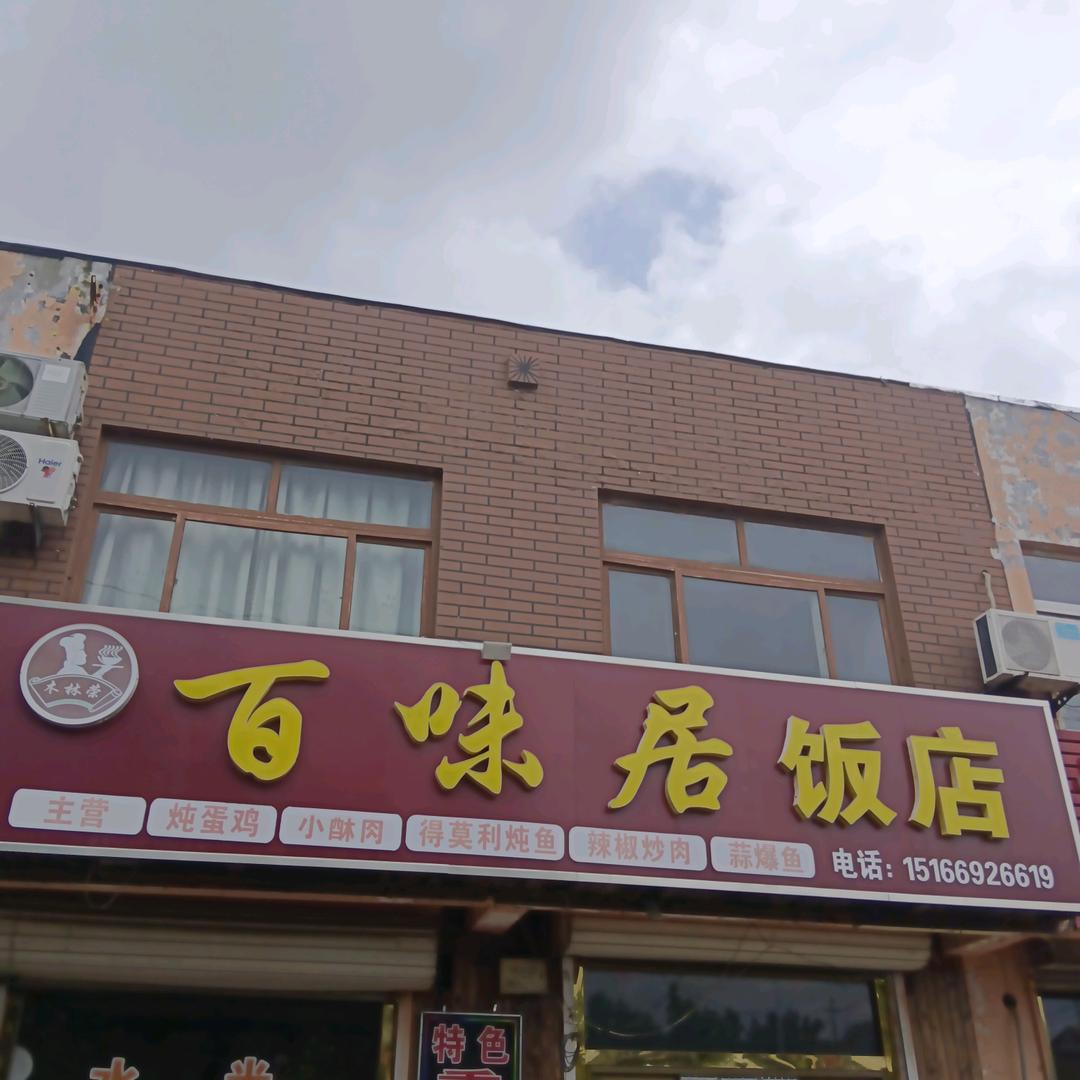 百味居林荣私房菜馆