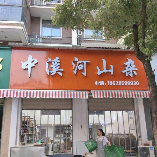 宜都中溪河山杂（农副产品）