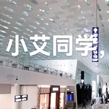 小艾同学！！！