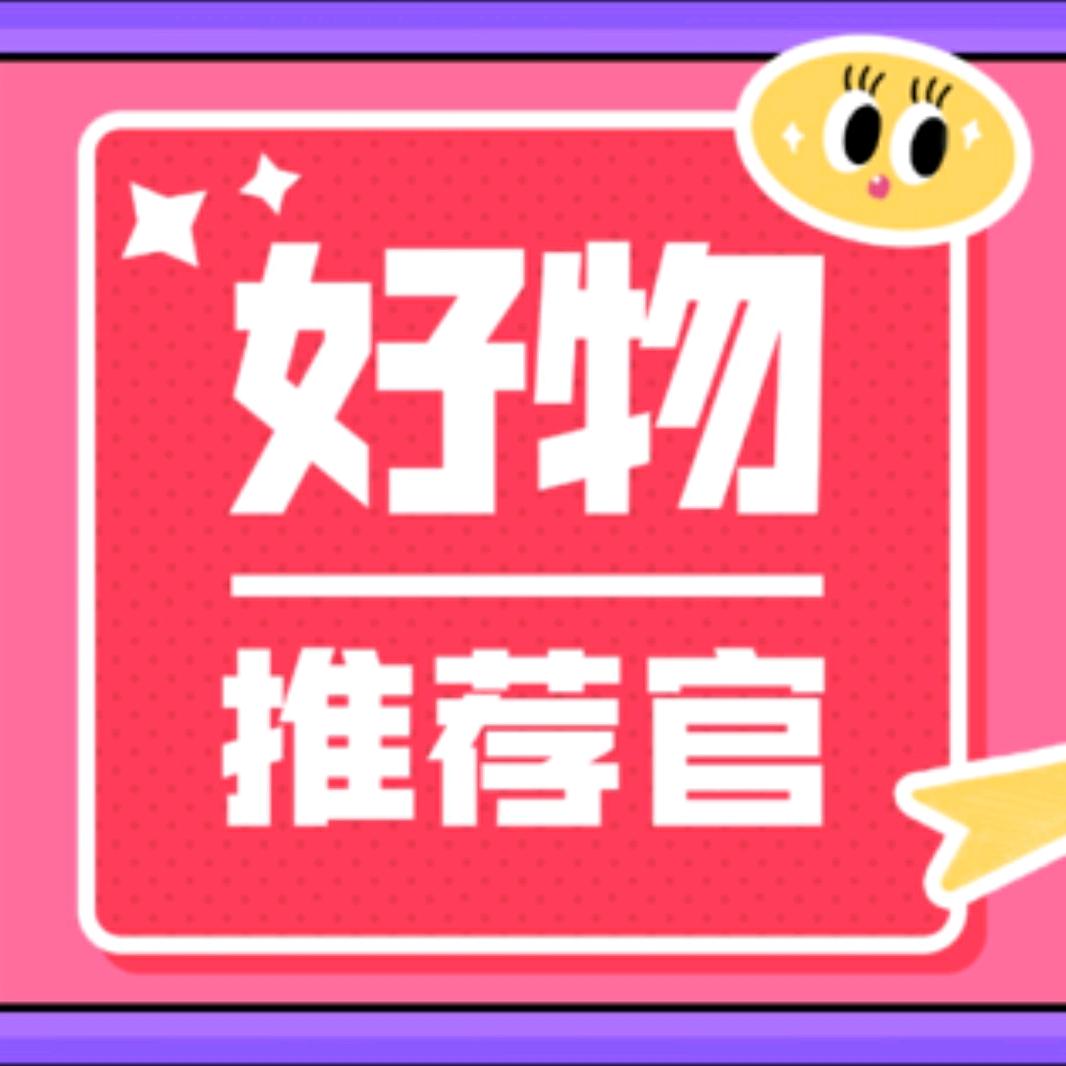 好物推荐❣️❣️