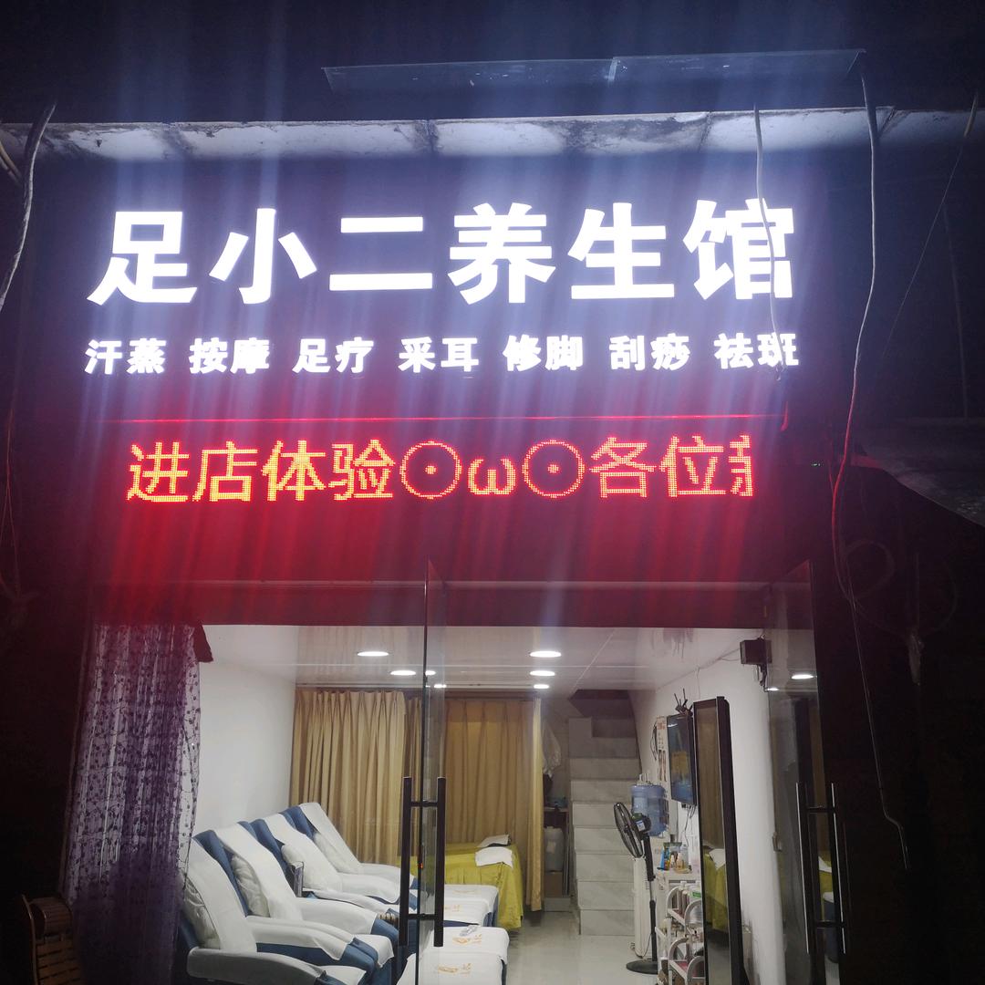 足小二养生馆利哥精神